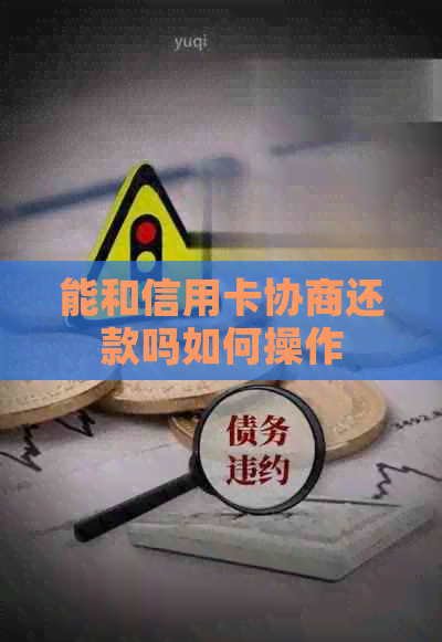 能和信用卡协商还款吗如何操作