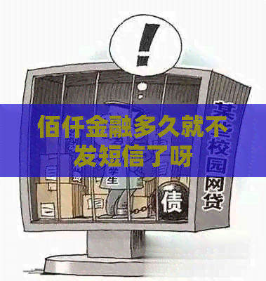 佰仟金融多久就不发短信了呀