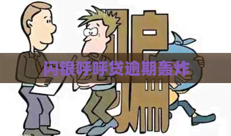 闪银呼呼贷逾期轰炸