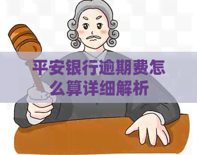 平安银行逾期费怎么算详细解析