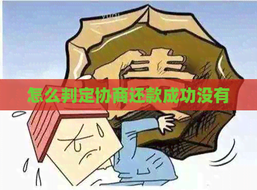 怎么判定协商还款成功没有