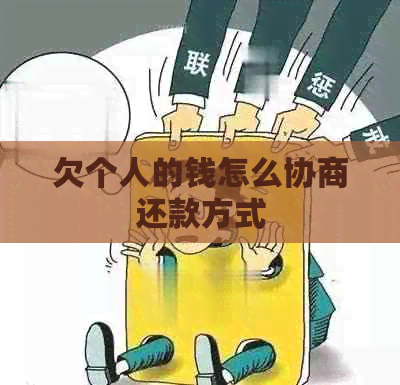 欠个人的钱怎么协商还款方式