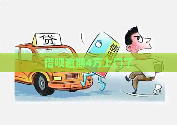 信用卡逾期4万上门了
