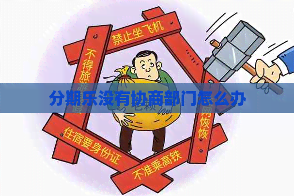 没有协商部门怎么办
