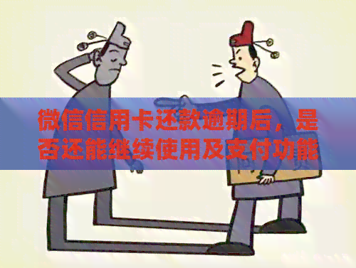 微信信用卡还款逾期后，是否还能继续使用及支付功能？