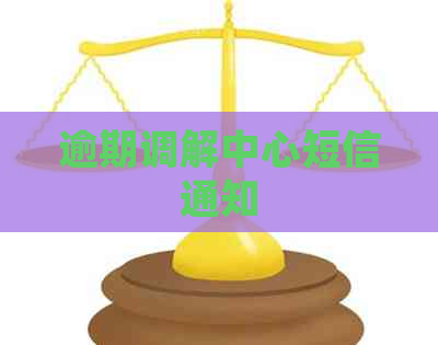 逾期调解中心短信通知