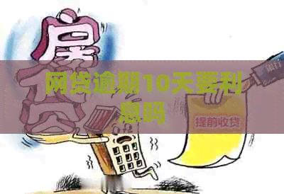 网贷逾期10天要利息吗