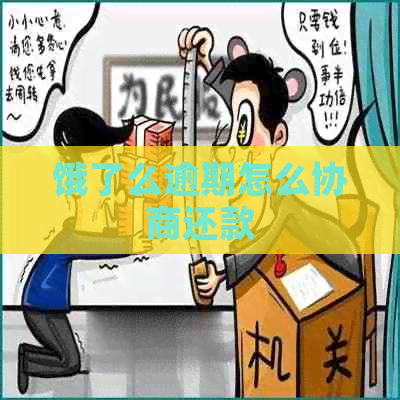 饿了么逾期怎么协商还款
