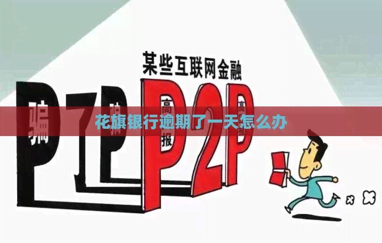 花旗银行逾期了一天怎么办
