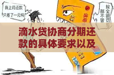 滴水贷协商分期还款的具体要求以及注意事项