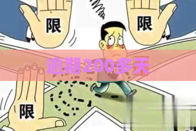 逾期200多天