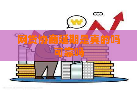 网贷协商延期是真的吗可靠吗