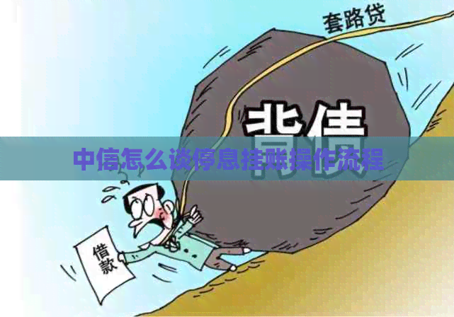 中信怎么谈停息挂账操作流程