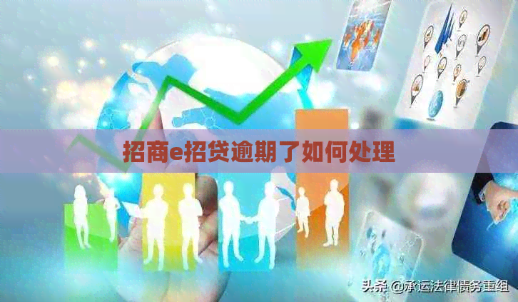 招商e招贷逾期了如何处理