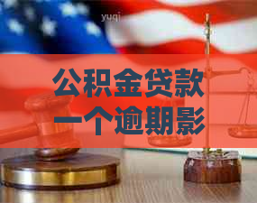 公积金贷款一个逾期影响不大