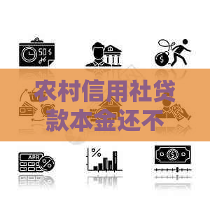 农村信用社贷款本金还不上怎么办