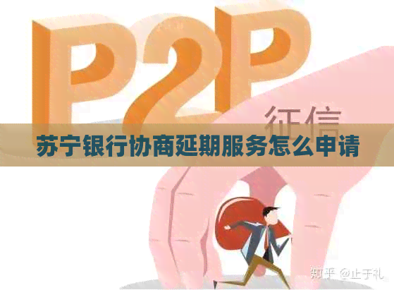苏宁银行协商延期服务怎么申请