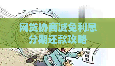 网贷协商减免利息分期还款攻略