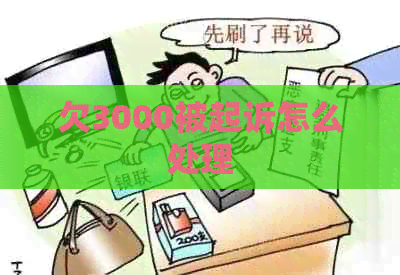 欠3000被起诉怎么处理