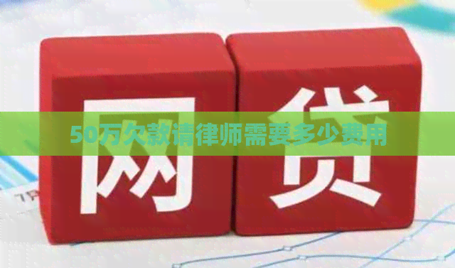 50万欠款请律师需要多少费用