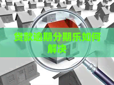 贷款逾期如何解决