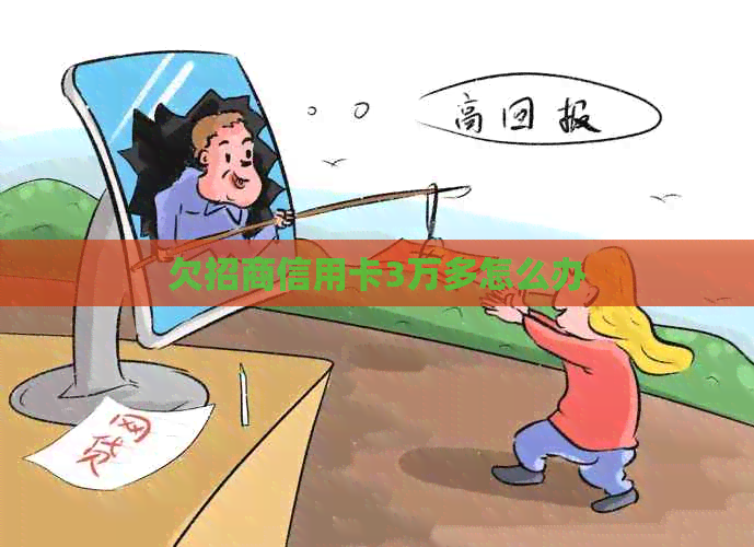 欠招商信用卡3万多怎么办