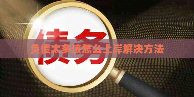 负债太多该怎么上岸解决方法