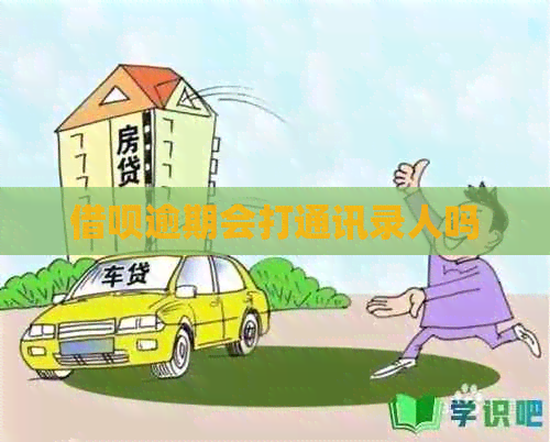信用卡逾期会打通讯录人吗