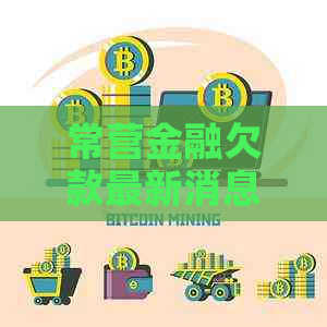 常营金融欠款最新消息怎么样