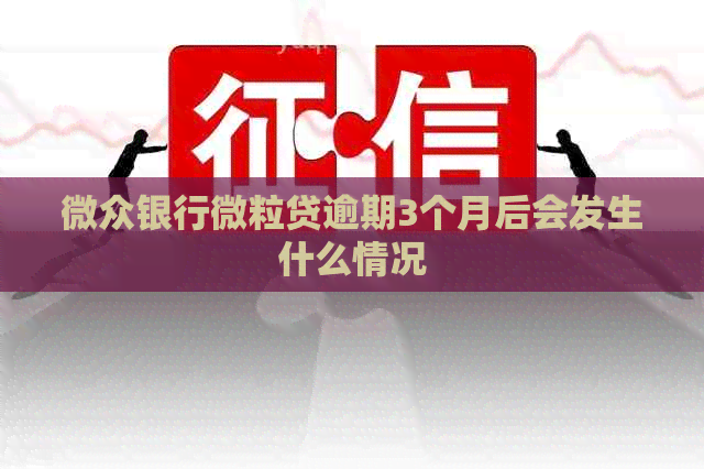 微众银行微粒贷逾期3个月后会发生什么情况