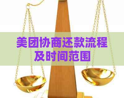 美团协商还款流程及时间范围