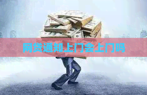 网贷通知上门会上门吗