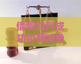 信用卡如何成功协商减免本金