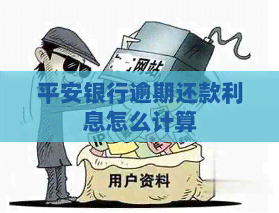 平安银行逾期还款利息怎么计算