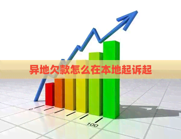 异地欠款怎么在本地起诉起