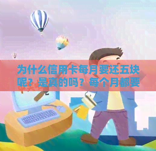 为什么信用卡每月要还五块呢？是真的吗？每个月都要扣钱的原因是什么？