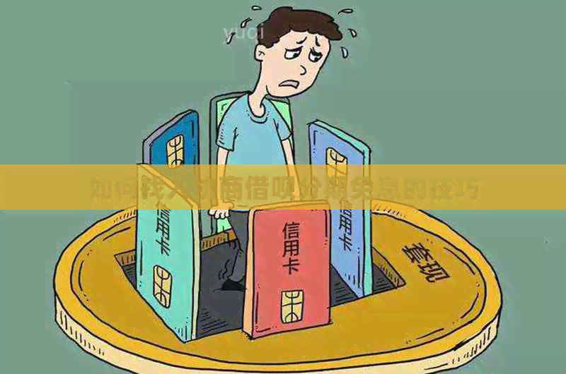 如何找人协商信用卡分期免息的技巧