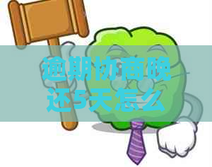 逾期协商晚还5天怎么办