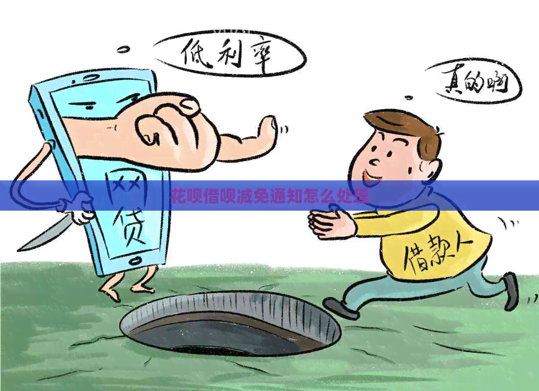 白条信用卡减免通知怎么处理