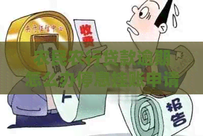 农民农行贷款逾期怎么办停息挂账申请理由