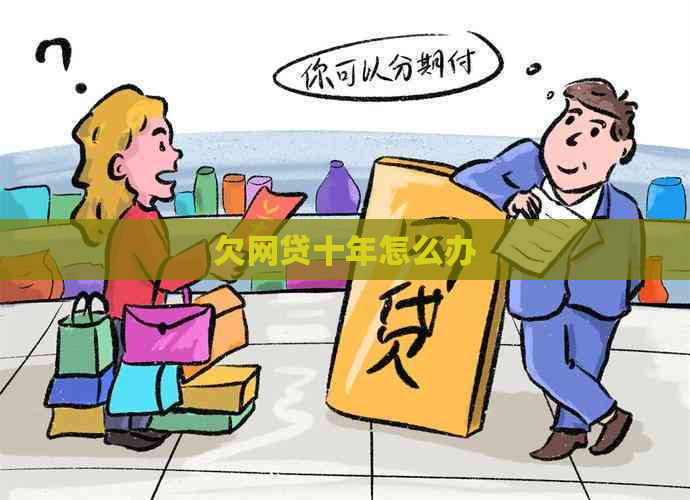 欠网贷十年怎么办