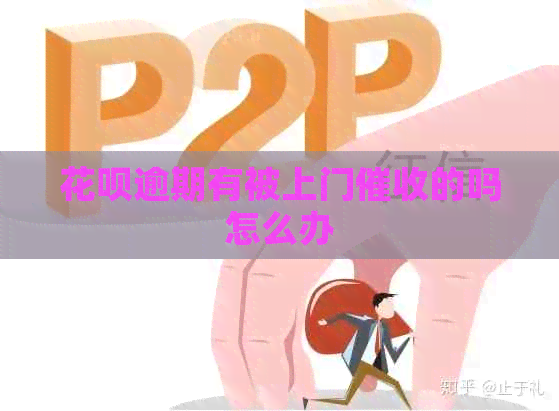 白条逾期有被上门的吗怎么办