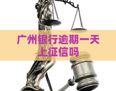 广州银行逾期一天上吗