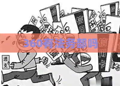 360有法务部吗