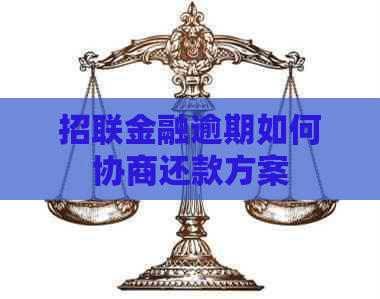 招联金融逾期如何协商还款方案