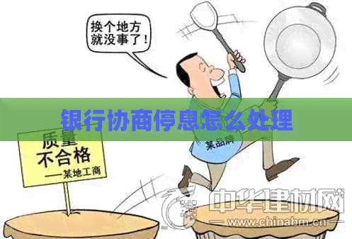银行协商停息怎么处理