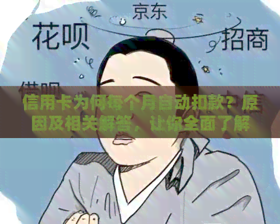 信用卡为何每个月自动扣款？原因及相关解答，让你全面了解信用卡还款过程。