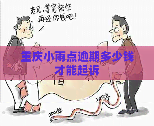 重庆小雨点逾期多少钱才能起诉