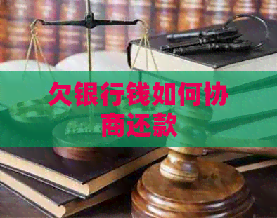 欠银行钱如何协商还款