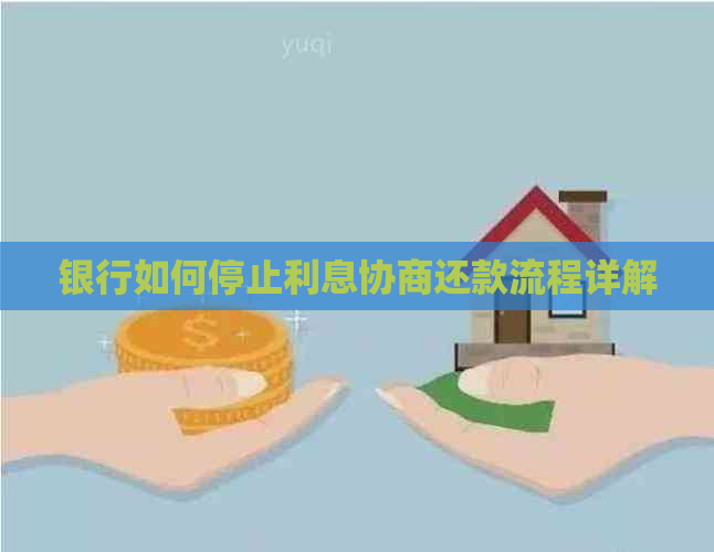 银行如何停止利息协商还款流程详解